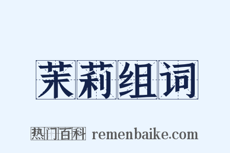 茉莉组词是什么意思的图片